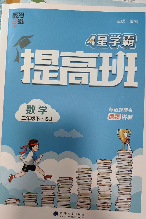 4星學霸提高班數學二年級下冊蘇教版