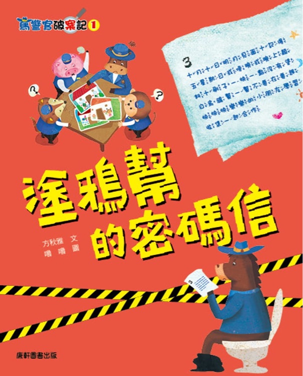 馬警官破案記1: 塗鴉幫的密碼信