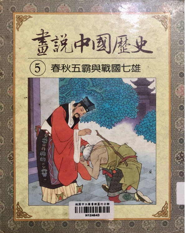 畫說(shuō)中國(guó)歷史5春秋五霸與戰(zhàn)國(guó)七雄