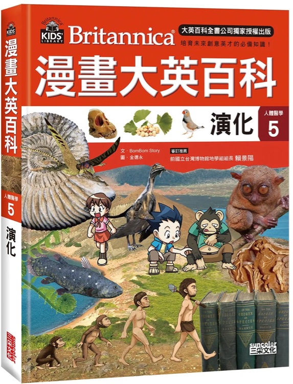 漫畫大英百科【人體醫(yī)學5】: 演化