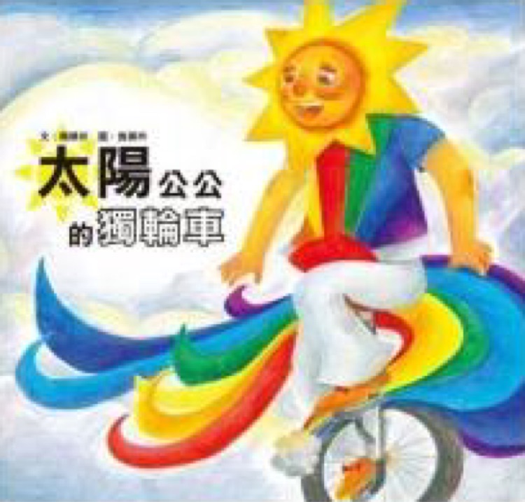 太陽公公的獨輪車