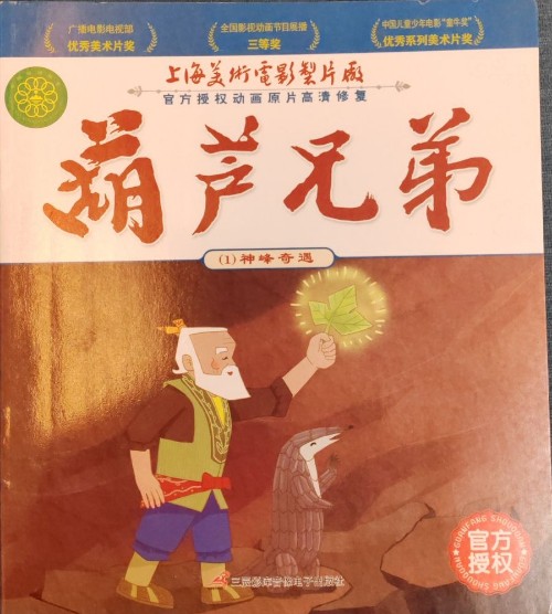 葫蘆兄弟1: 神峰奇遇