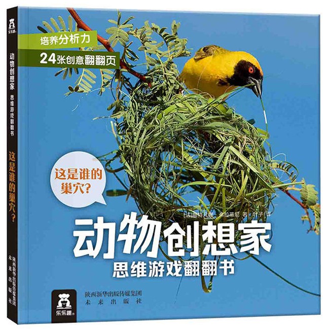 動物創(chuàng)想家·思維游戲翻翻書系列: 這是誰的巢穴?