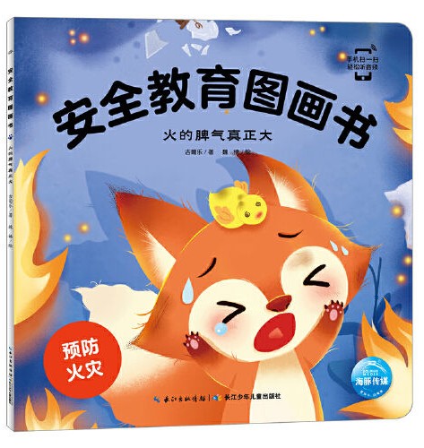 安全教育圖畫(huà)書(shū): 火的脾氣真正大