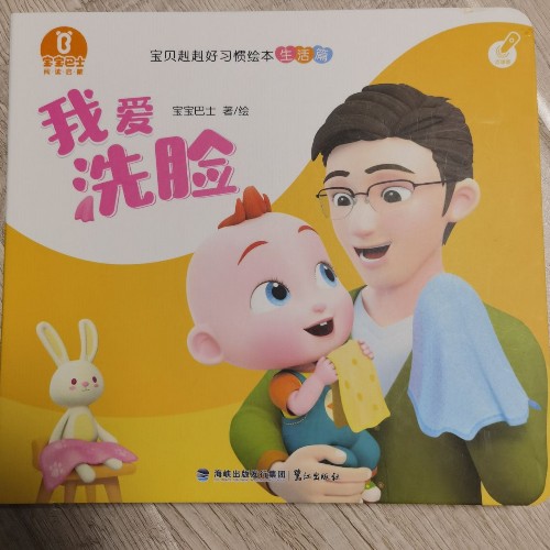 寶貝赳赳好習(xí)慣繪本-我愛(ài)洗臉