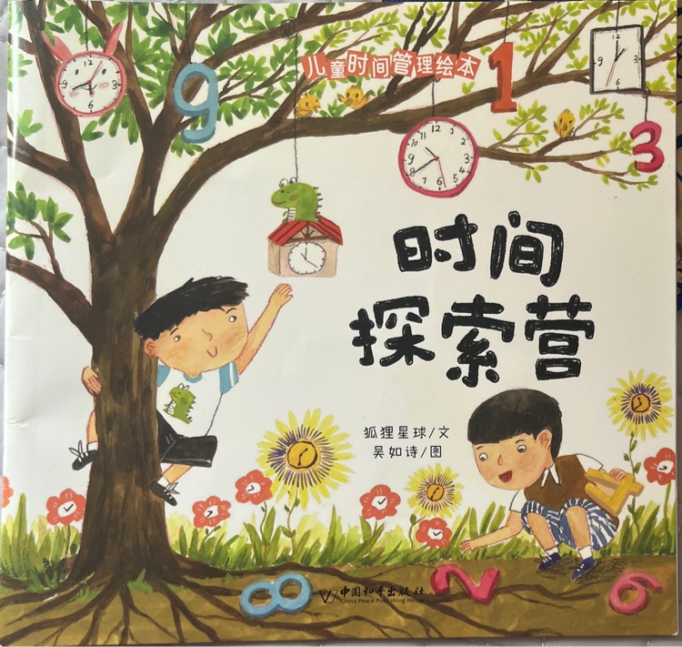 時間探索營