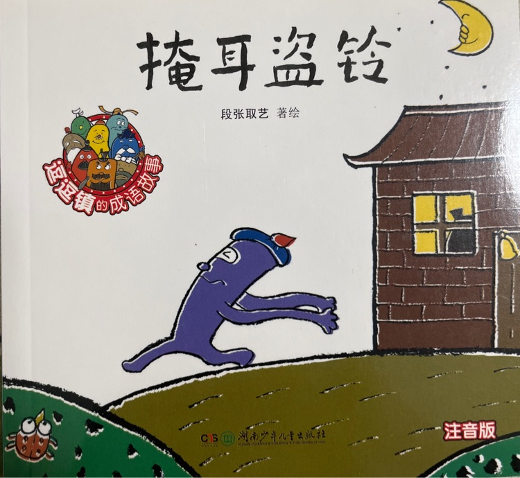 逗逗鎮(zhèn)的成語故事 注音版：掩耳盜鈴