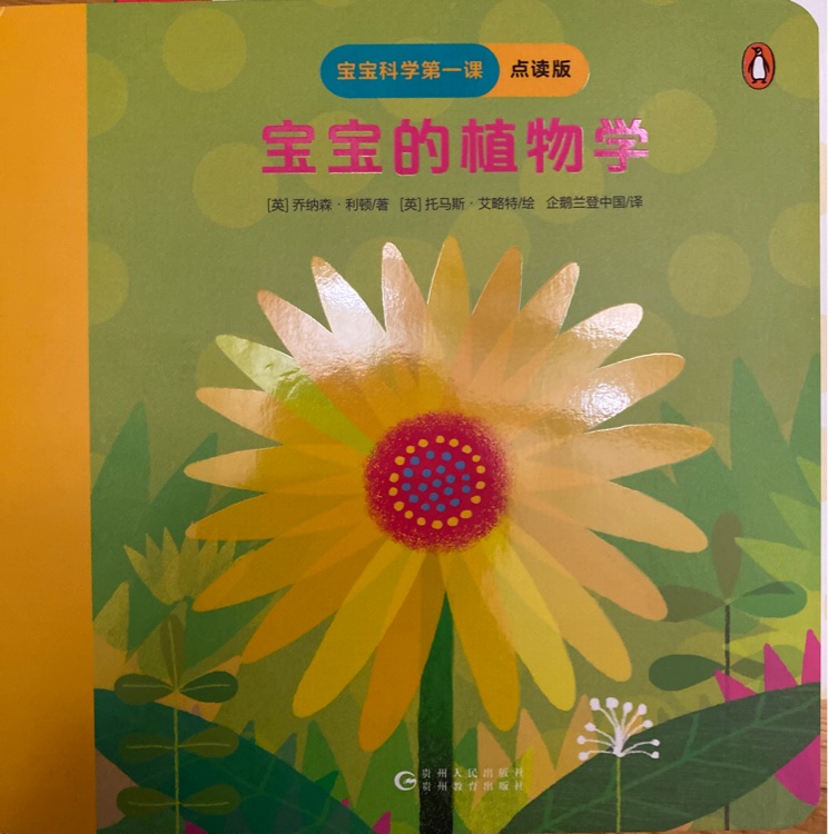 寶寶科學(xué)第一課: 寶寶的植物學(xué)