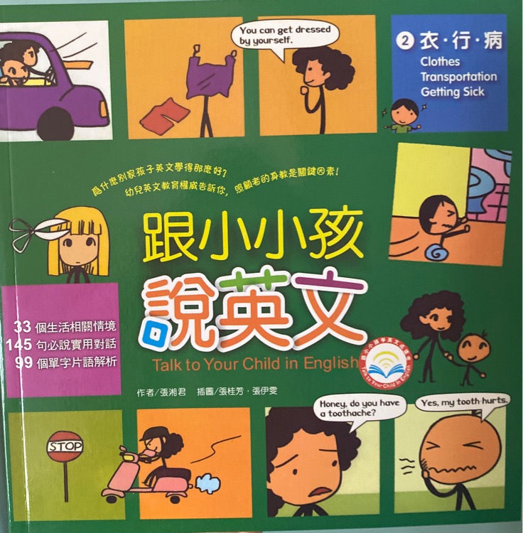 跟小小孩說(shuō)英文 2 衣·行·病