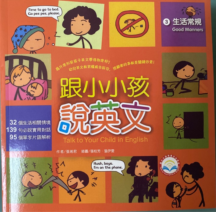 跟小小孩說(shuō)英文 3 生活常規(guī)