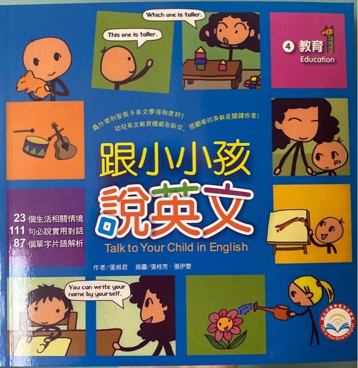 跟小小孩說(shuō)英文 4 教育