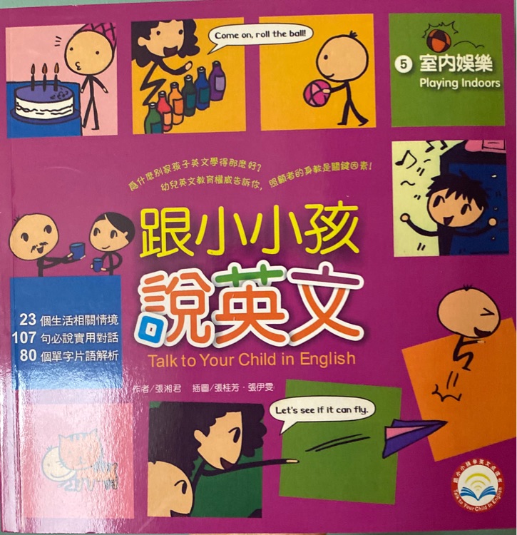 跟小小孩說(shuō)英文 5 室內(nèi)娛樂(lè)