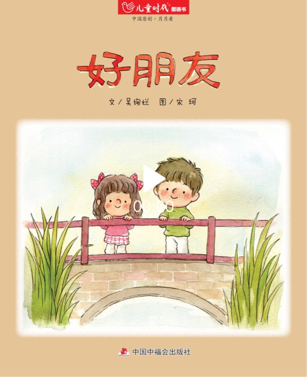 兒童時(shí)代圖畫(huà)書(shū)202201月刊: 好朋友