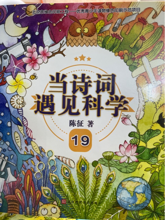 當(dāng)詩詞遇見科學(xué)19
