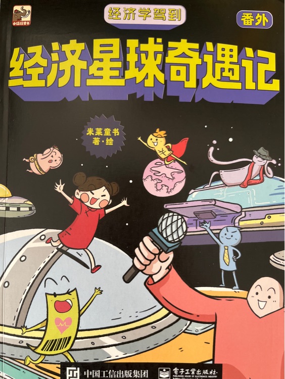 經(jīng)濟學(xué)駕到 番外 經(jīng)濟星球奇遇記