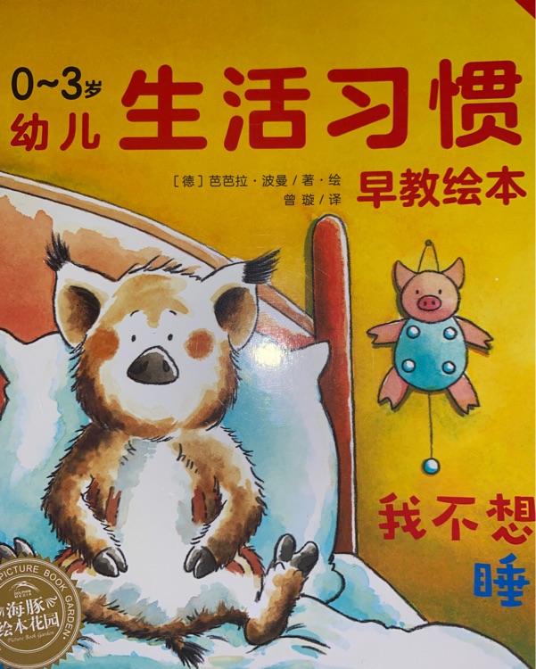 0～3歲幼兒生活習(xí)慣 我不想睡覺