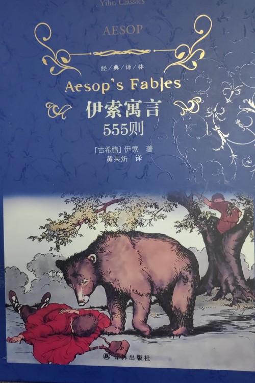 伊索寓言