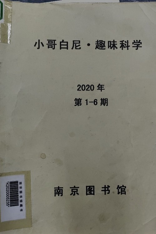 小哥白尼趣味科學(xué)2020.1-6