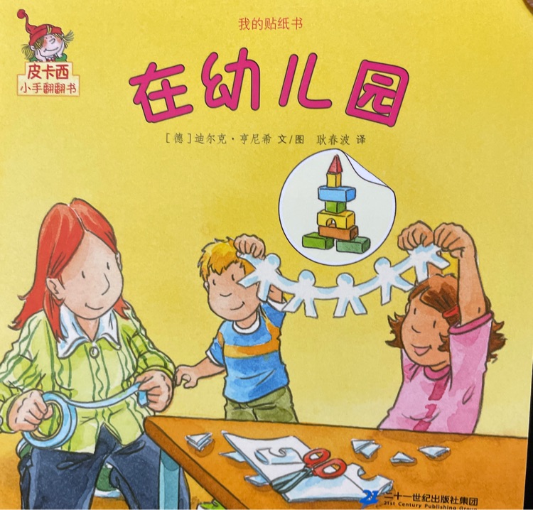 皮卡西: 在幼兒園