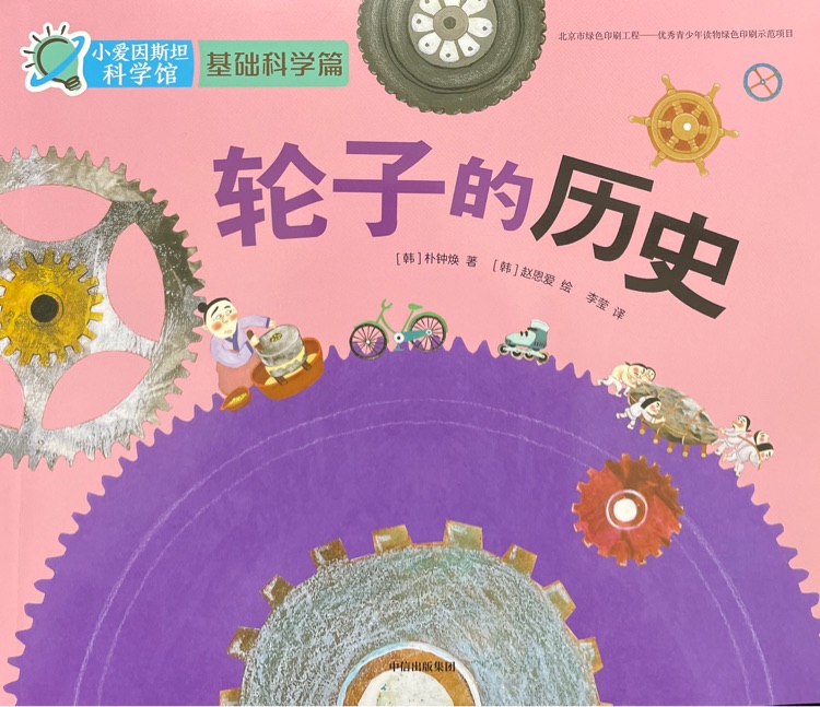 小愛因斯坦科學(xué)館基礎(chǔ)科學(xué)篇: 輪子的歷史