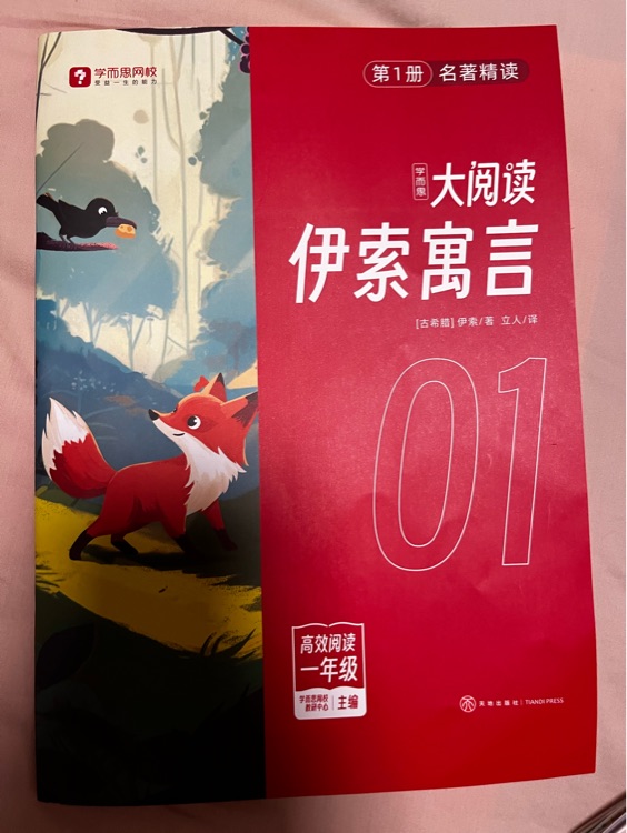 大閱讀伊索寓言