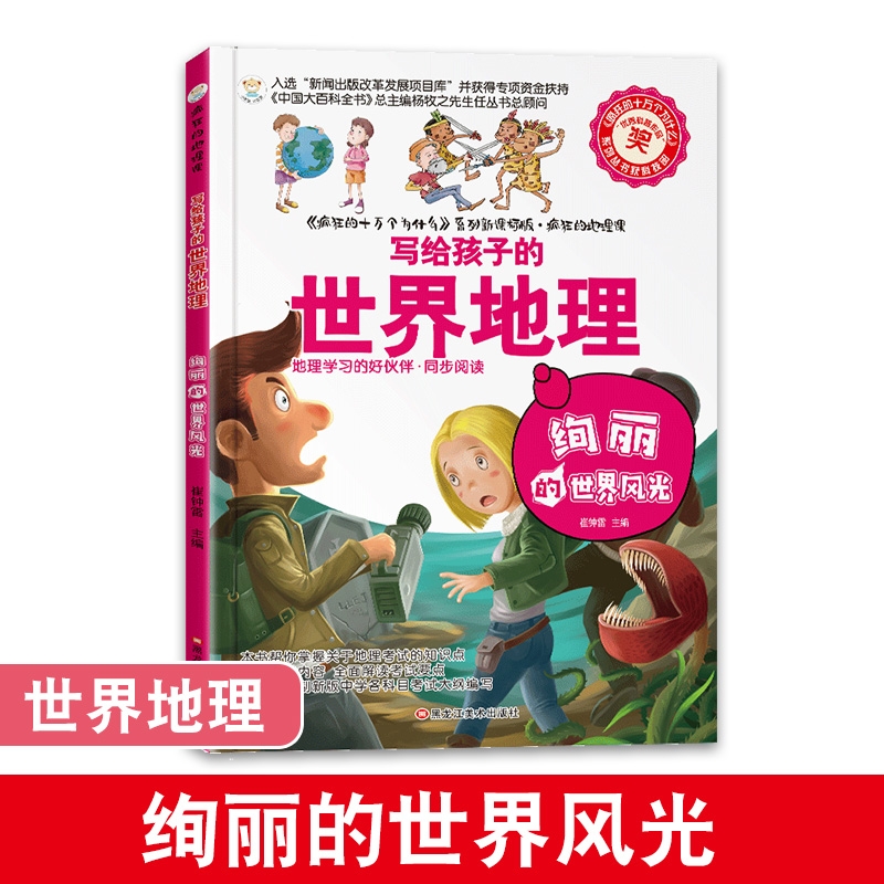 小笨熊大智慧 寫給孩子的地理課 絢麗的世界風(fēng)光