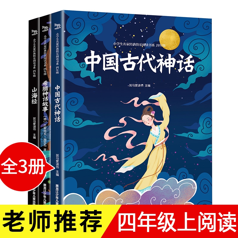 中國(guó)古代神話故事 山海經(jīng) 希臘神話故事