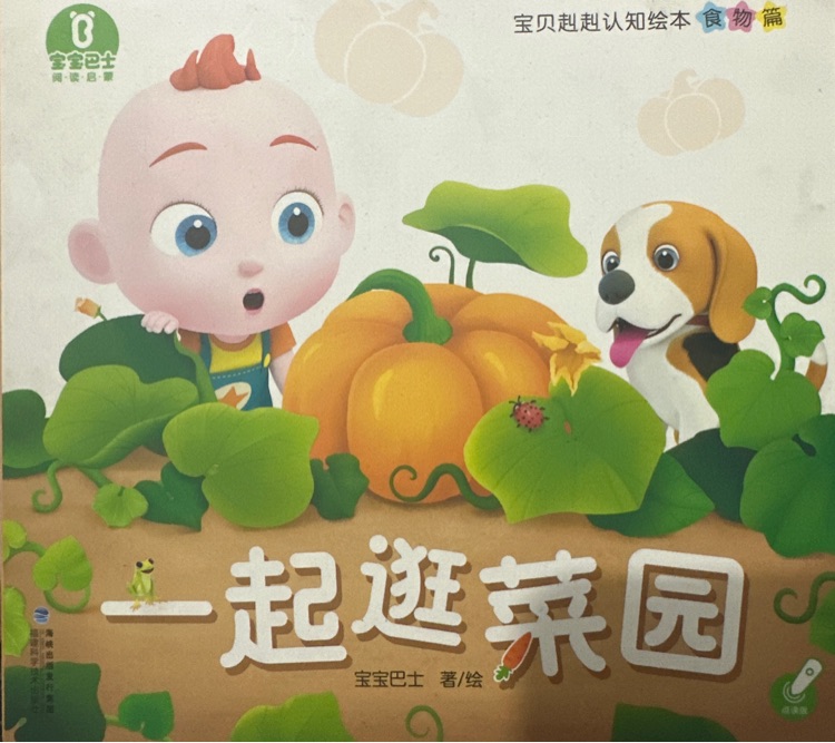 一起逛菜園