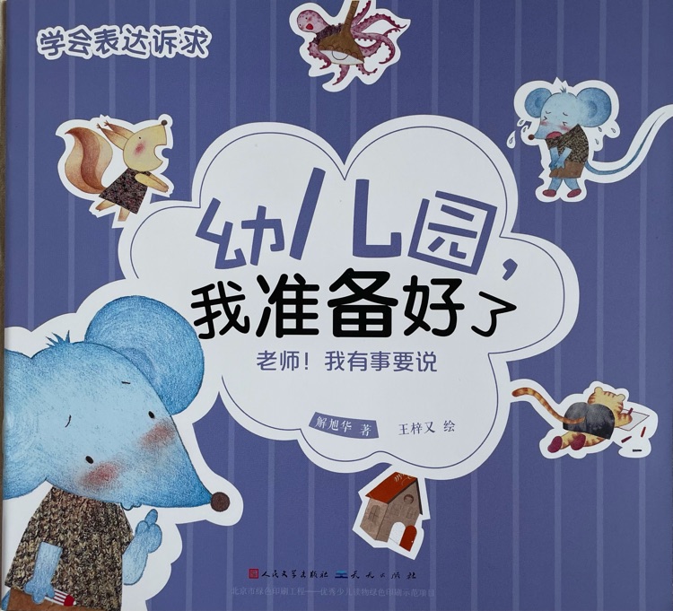 幼兒園, 我準(zhǔn)備好了: 老師! 我有事要說