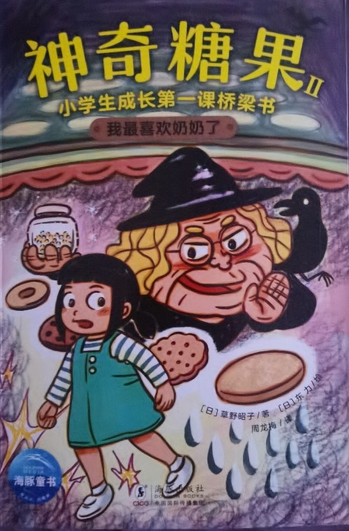 神奇糖果Ⅱ小学生成长第一课桥梁书 我最喜欢奶奶了
