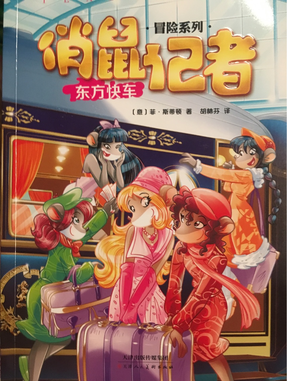 俏鼠記者13: 東方快車