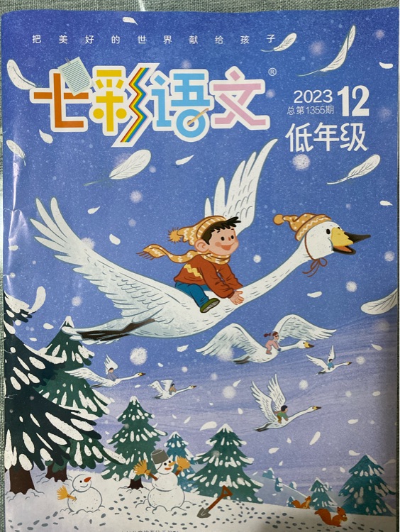 七彩語文低年級202312