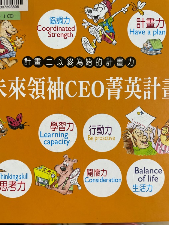 未來領(lǐng)袖CEO菁英計畫二以始為終的計畫力-古柏的零用錢