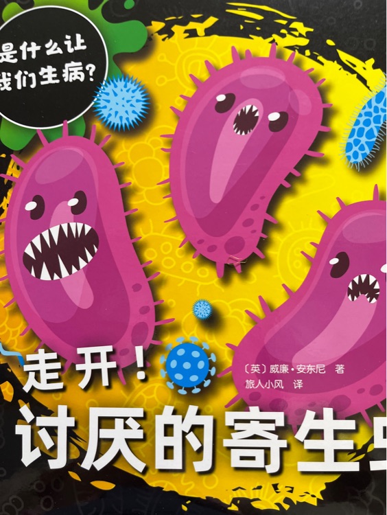 是什么讓我們生病: 走開! 討厭的寄生蟲