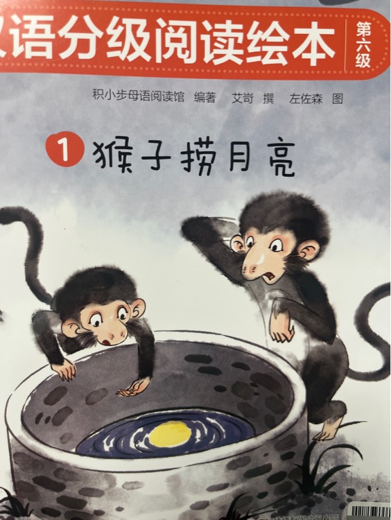 一閱而起第六級(jí): 猴子撈月亮