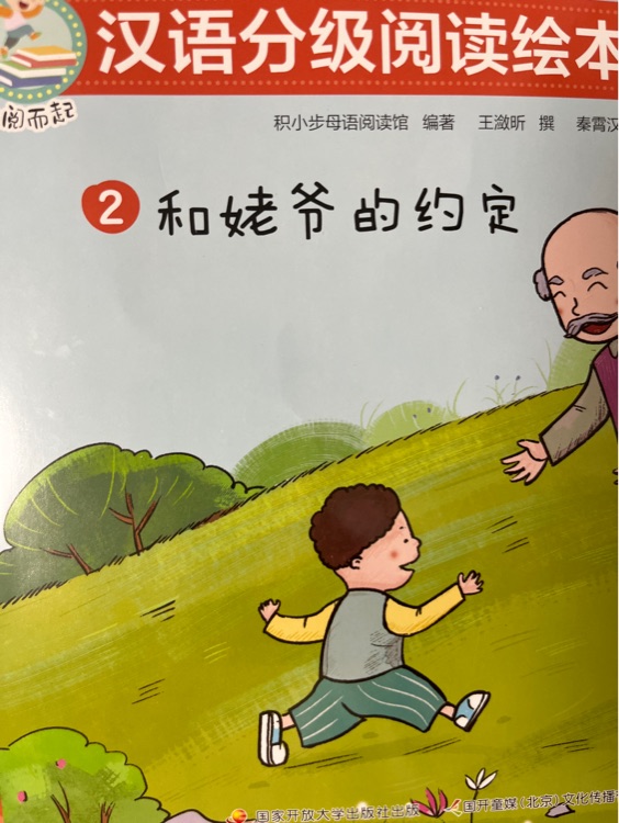 一閱而起第六級(jí): 和姥爺?shù)募s定