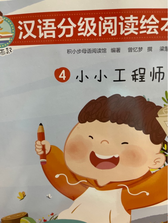 一閱而起第六級(jí): 小小工程師