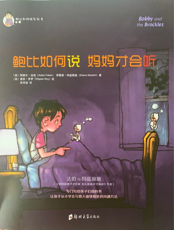 鮑比如何說(shuō)媽媽才會(huì)聽(tīng)