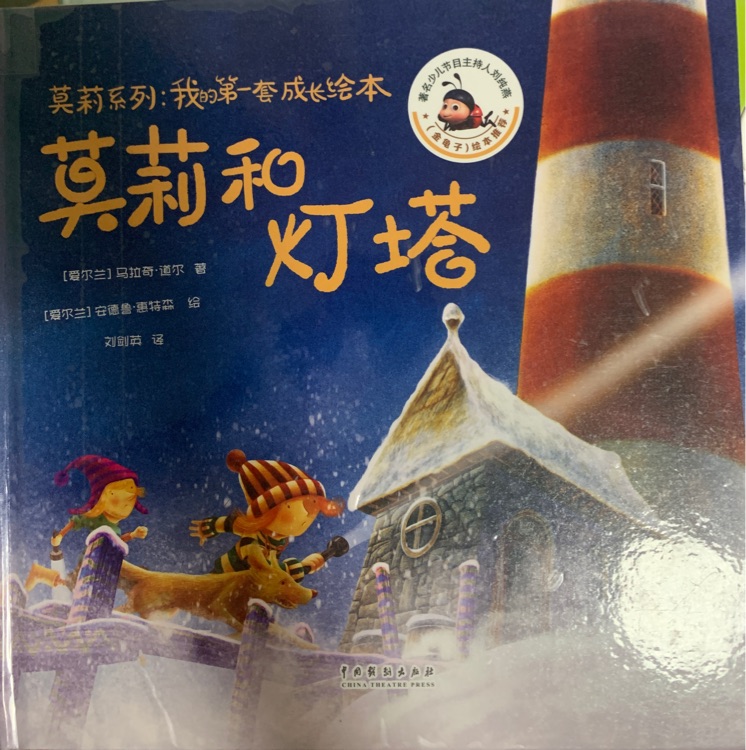 莫莉和燈塔