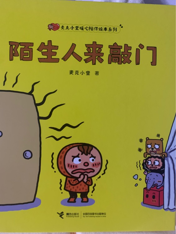 陌生人來(lái)敲門(mén)