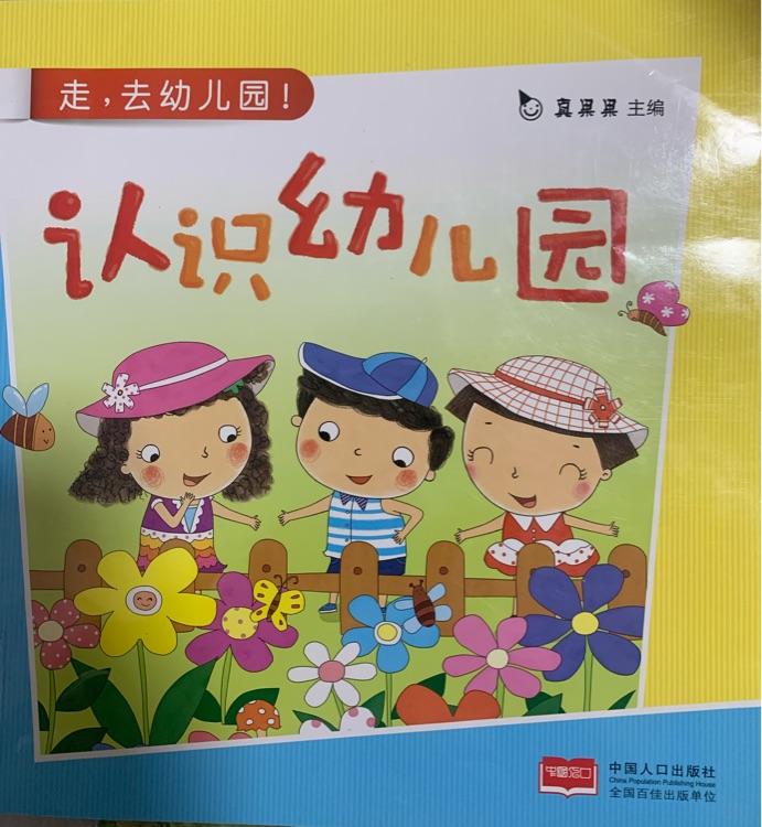 認識幼兒園