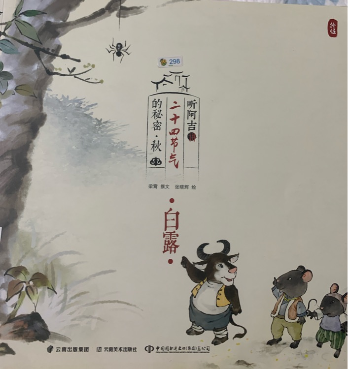 聽阿吉講二十四節(jié)氣的秘密.秋  白露