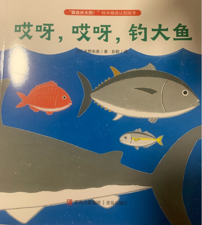 哎呀, 哎呀, 釣大魚