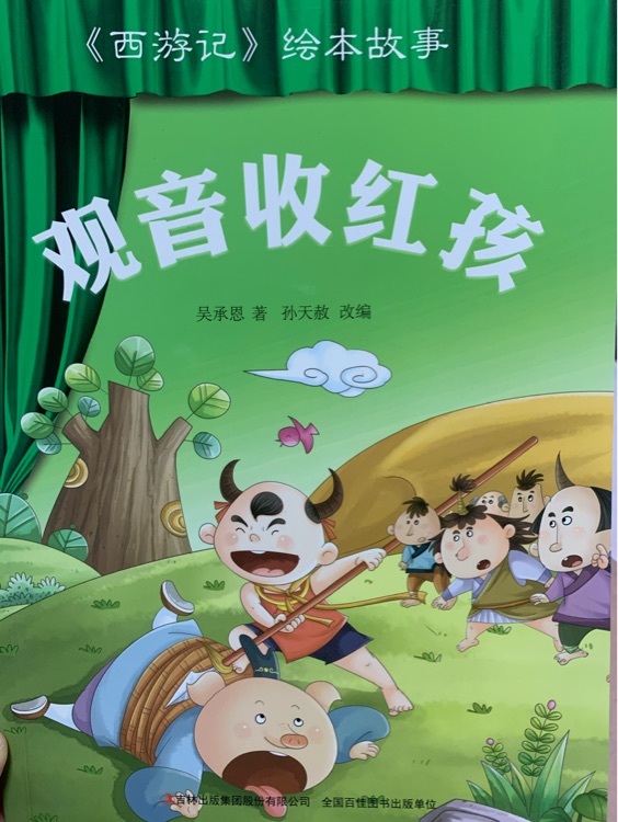 觀音收紅孩