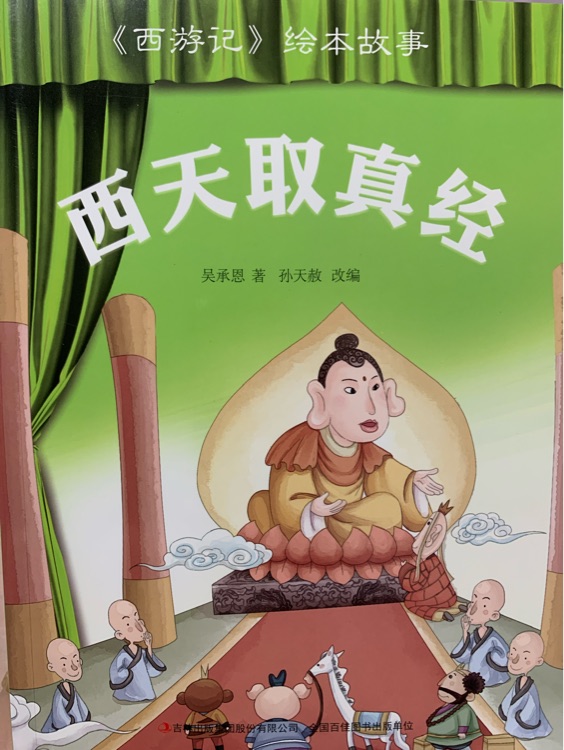 西天取真經(jīng)