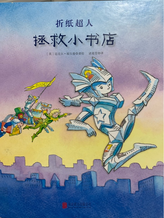 折紙超人 拯救小書店