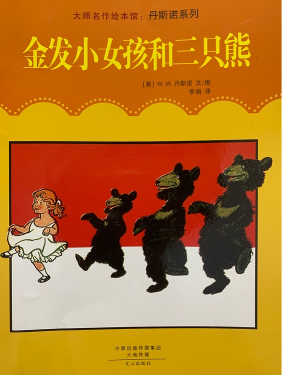 金發(fā)女孩和三只熊
