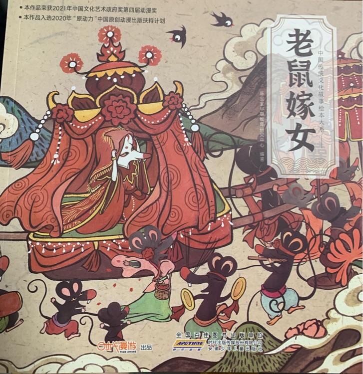 老鼠嫁女