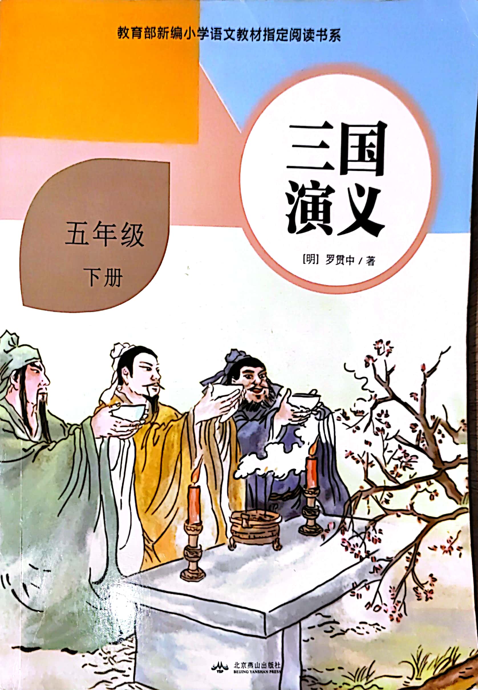 快樂(lè)讀書(shū)吧"五年級(jí)(下)三國(guó)演義