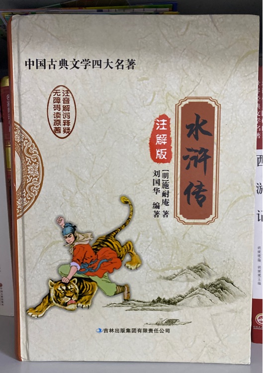 中國(guó)古典文學(xué)四大名著:水滸傳(注解版)